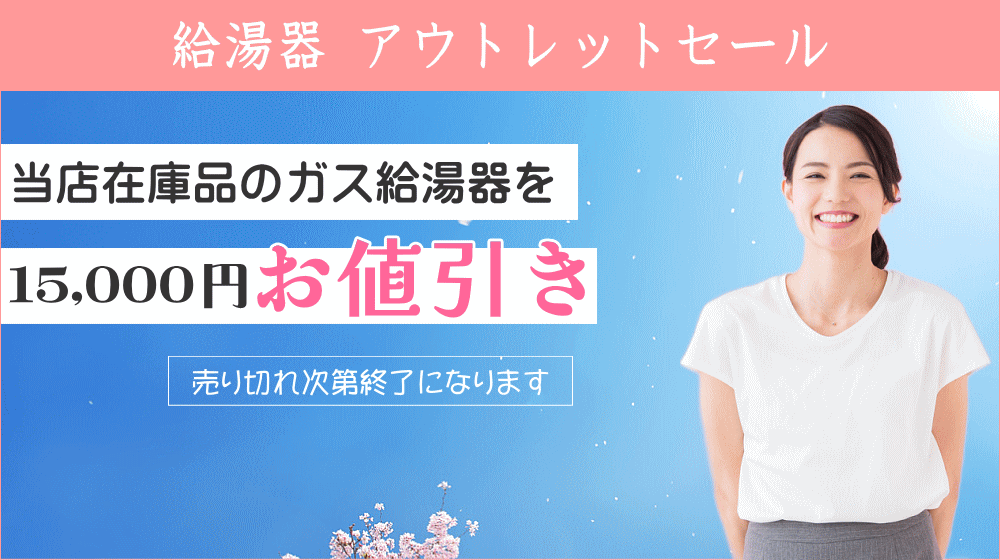 給湯器 アウトレットセール