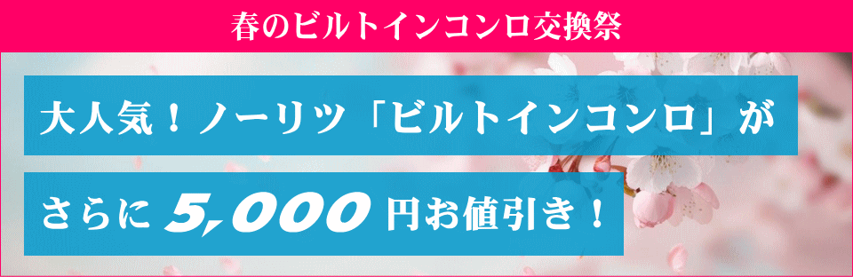 ノーリツ 春のビルトインコンロ交換祭