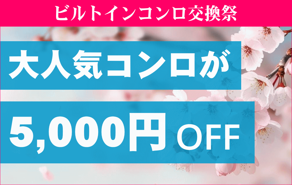 ノーリツ ビルトインコンロ交換祭