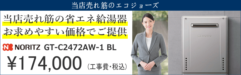 当店売れ筋のエコジョーズ給湯器