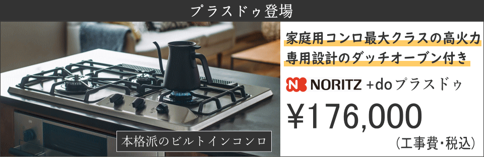 本格派のビルトインコンロ