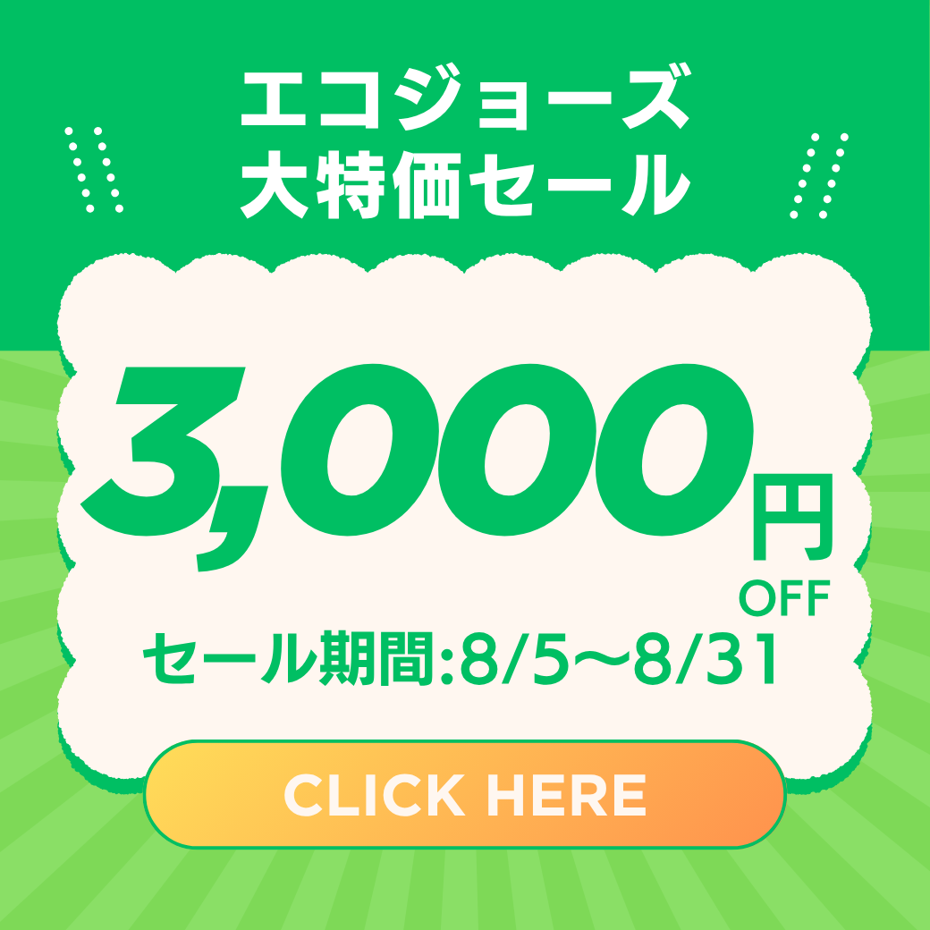 エコジョーズ大特価セール