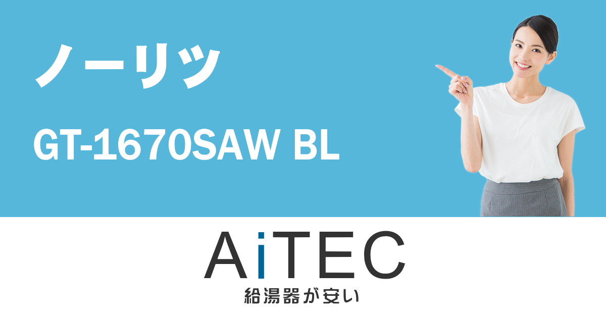 GT-1670SAW BL ノーリツ製ガスふろ給湯器【2023年7月発売】 | 給湯器