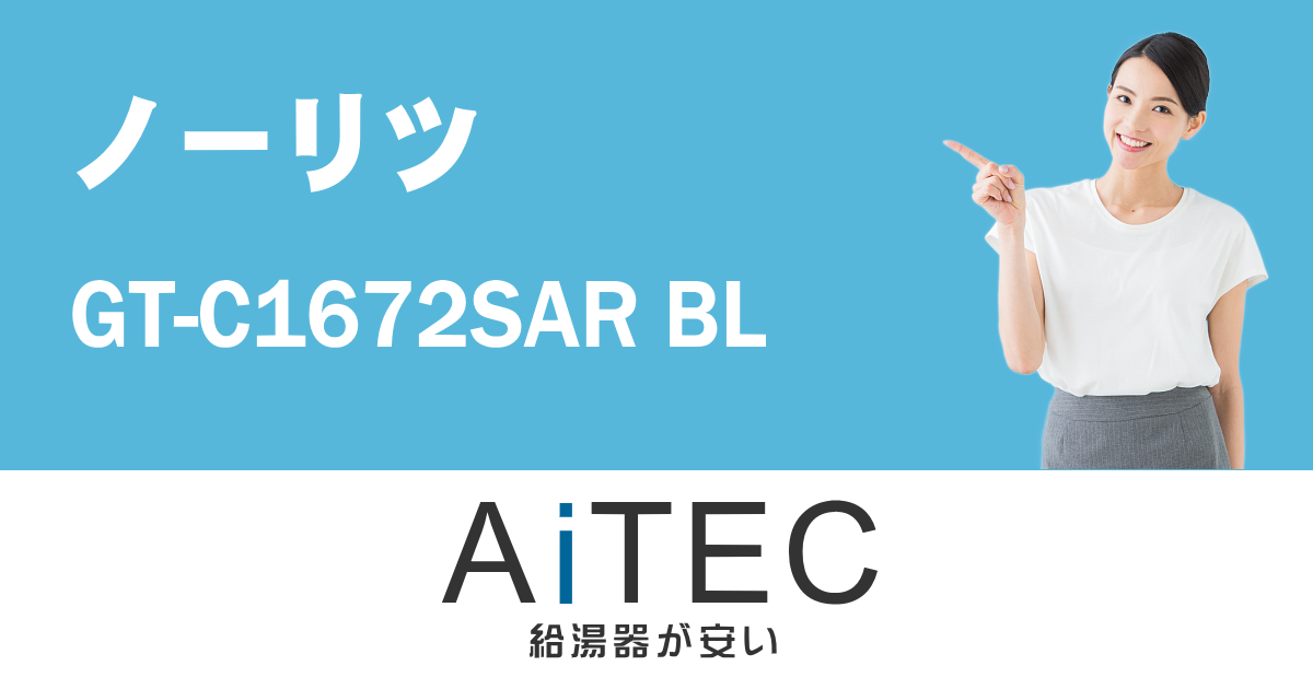 GT-C1672SAR BL ノーリツ製ガスふろ給湯器【2023年7月発売】 | 給湯器
