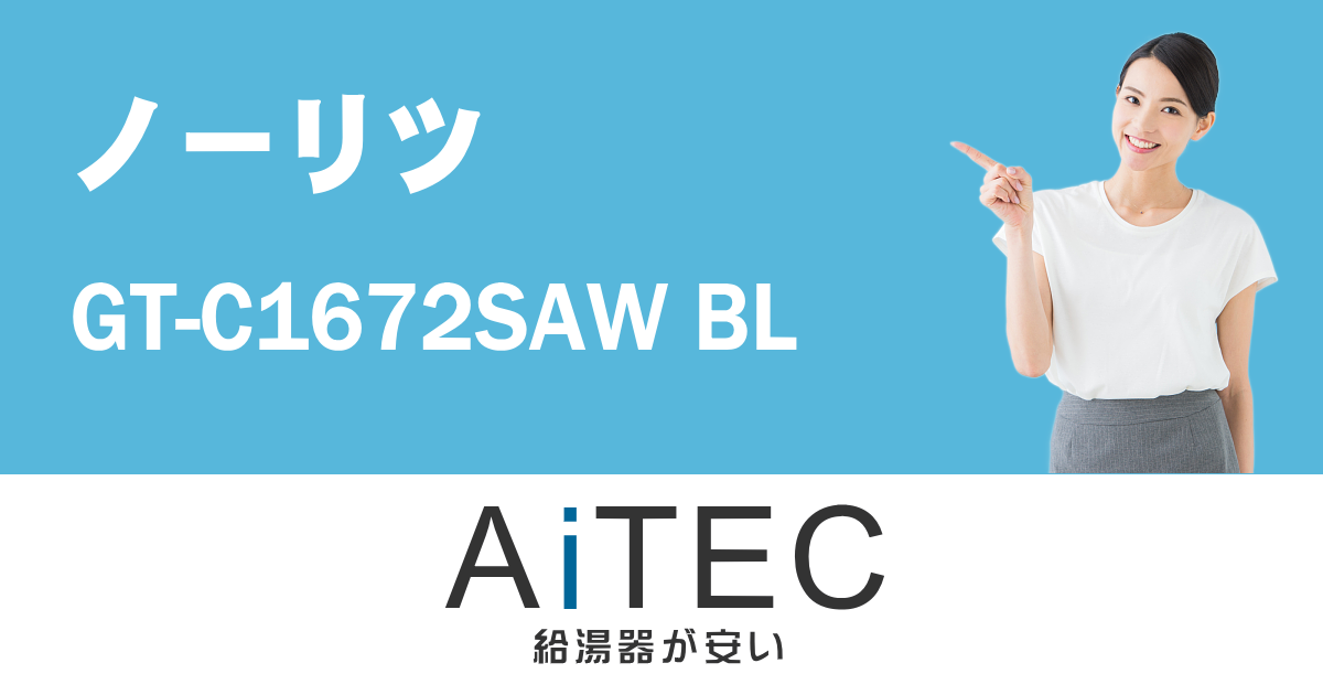 GT-C1672SAW BL ノーリツ製ガスふろ給湯器【工事込147,000円