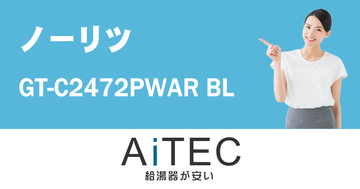 GT-C2472PWAR BL ノーリツ製ガスふろ給湯器【工事込284,000円 GT-C2472PWAR BL ノーリツ製ガスふろ給湯器【工事込284,000円