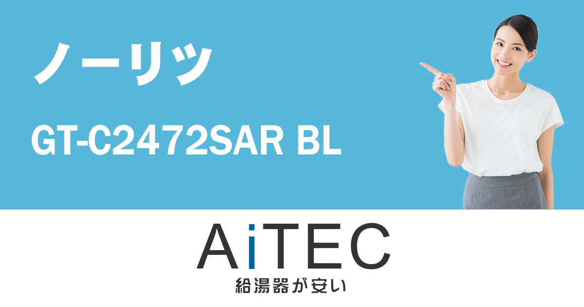 2023年7月新発売】【ノーリツ エコジョーズ ガス給湯器】 GT-C2472SAR BL 24号 都市ガス用(12A13A) シンプル【オート】 据置形 