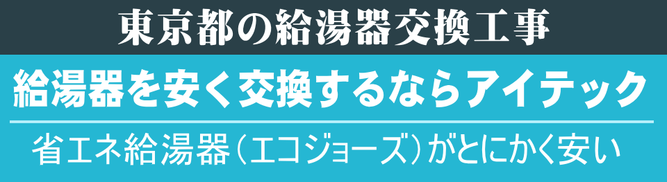 東京都の給湯器交換は【給湯器が安いアイテック】