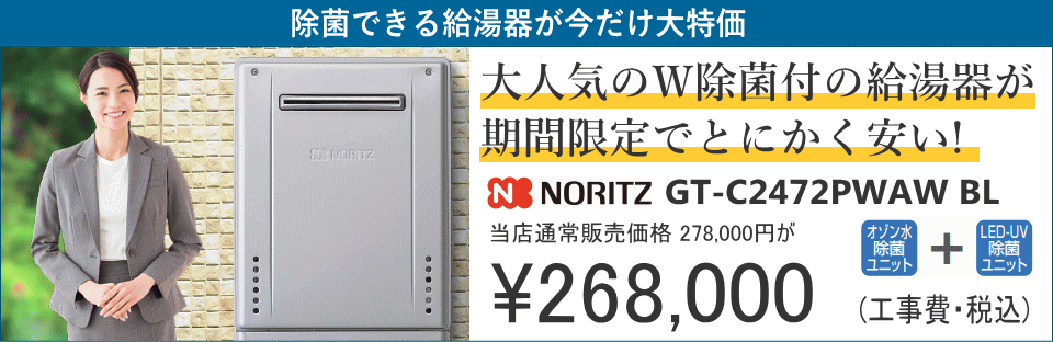 給湯器交換が安い！ノーリツ給湯器専門店【アイテック】