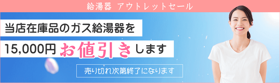 給湯器 アウトレットセール