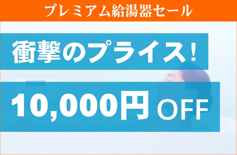 プレミアム給湯器セール