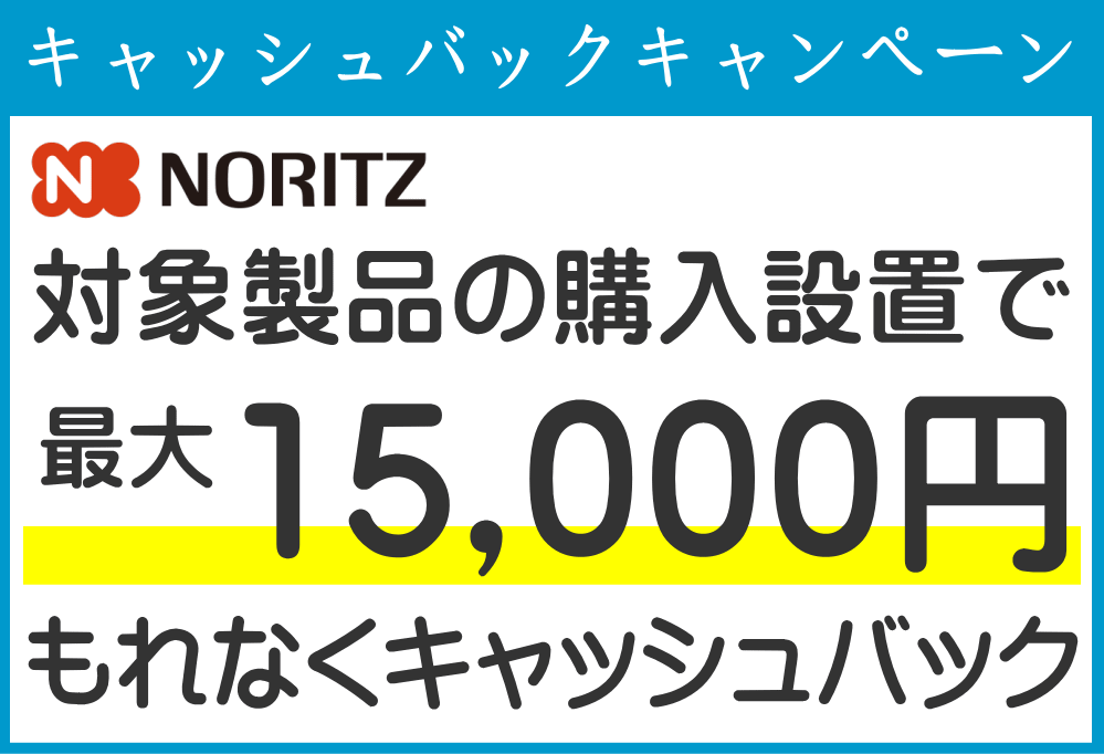 ノーリツ主催キャッシュバックキャンペーン