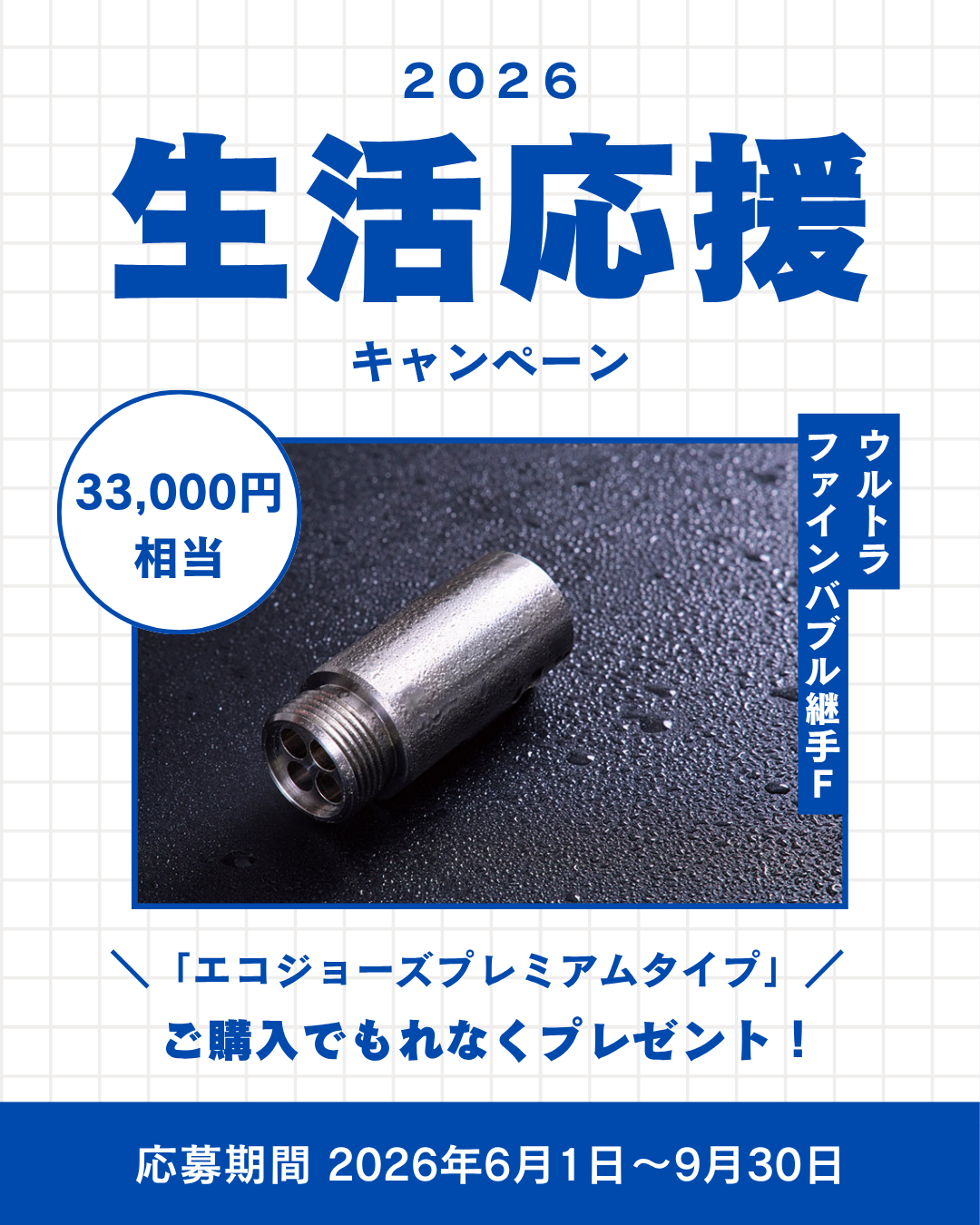 生活応援キャンペーン「ウルトラファインバブル継手F」プレゼント