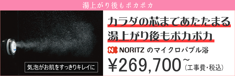 ノーリツのマイクロバブル浴