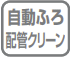 自動ふろ配管クリーン