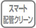 スマート配管クリーン