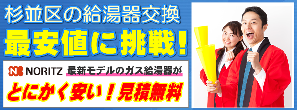 杉並区の給湯器交換は【給湯器が安いアイテック】