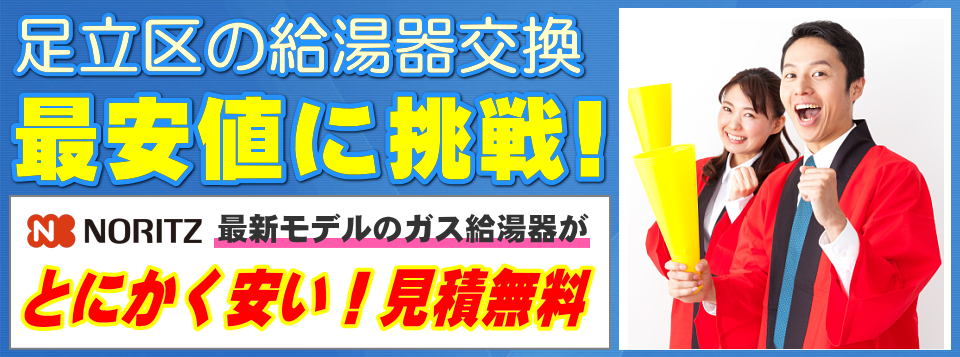 足立区の給湯器交換は【給湯器が安いアイテック】