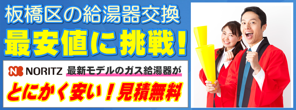 板橋区の給湯器交換は【給湯器が安いアイテック】