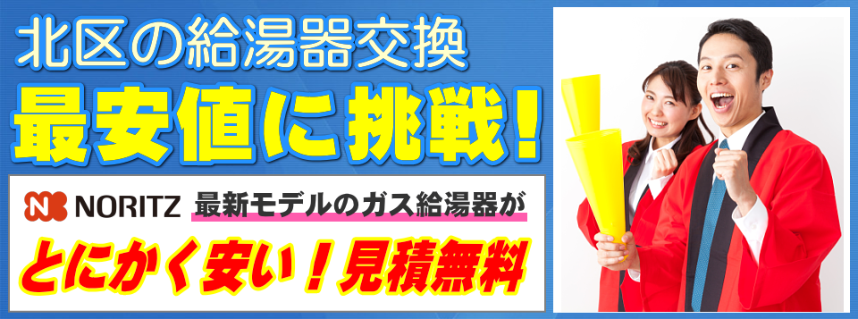 東京都北区の給湯器交換は【給湯器が安いアイテック】