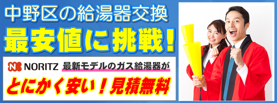 中野区の給湯器交換は【給湯器が安いアイテック】