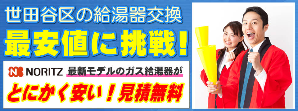 世田谷区の給湯器交換は【給湯器が安いアイテック】