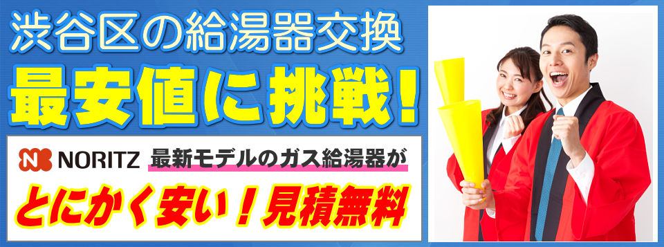 渋谷区の給湯器交換