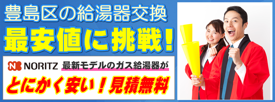 豊島区の給湯器交換は【給湯器が安いアイテック】