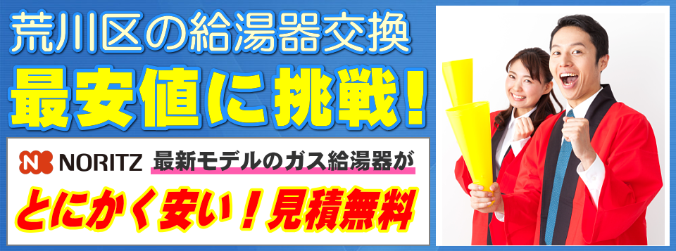 荒川区の給湯器交換は【給湯器が安いアイテック】