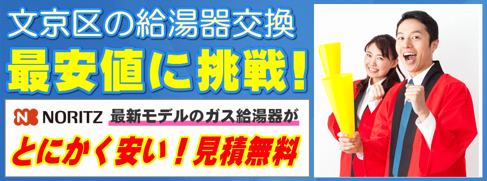 文京区の給湯器交換は【給湯器が安いアイテック】