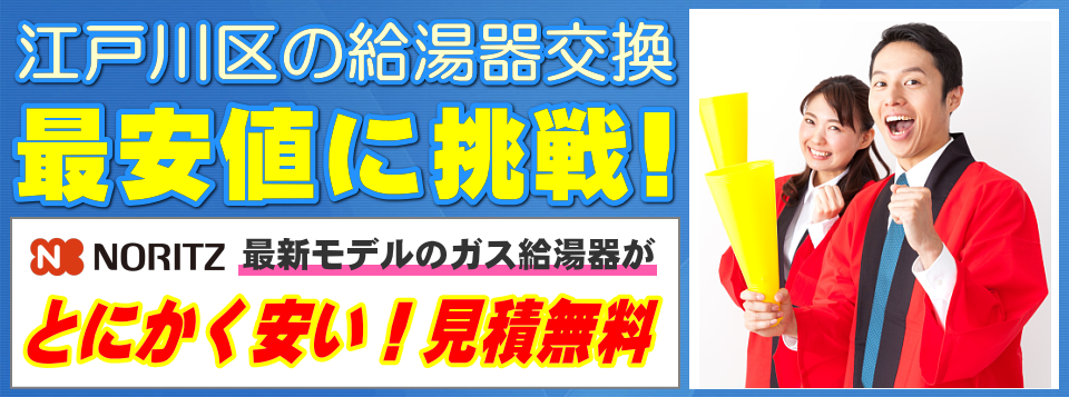 江戸川区の給湯器交換は【給湯器が安いアイテック】