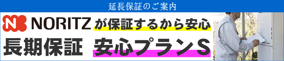 ノーリツの長期保証 安心プランS