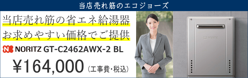 当店売れ筋の省エネ給湯器