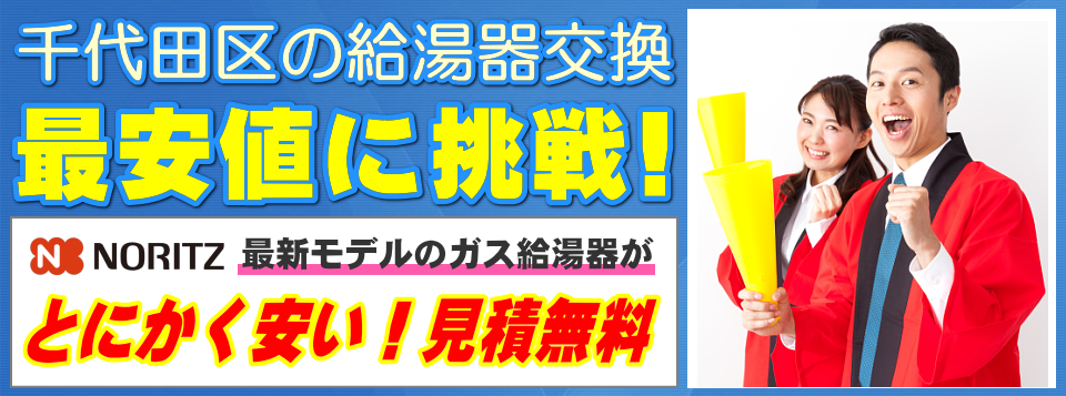 千代田区の給湯器交換は【給湯器が安いアイテック】