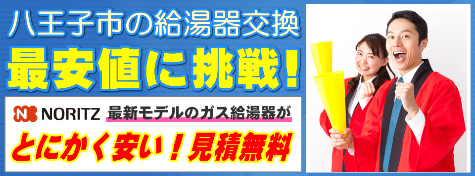 八王子市の給湯器交換は【給湯器が安いアイテック】