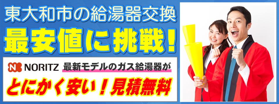 東大和市の給湯器交換は【給湯器が安いアイテック】