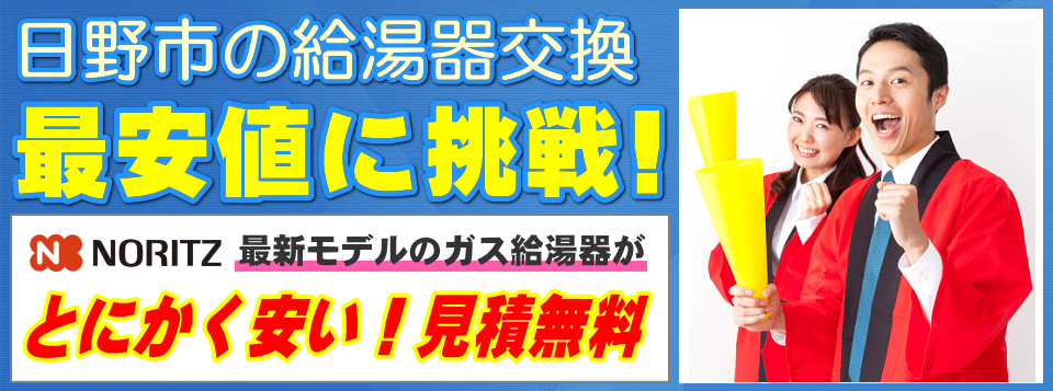 日野市の給湯器交換は【給湯器が安いアイテック】