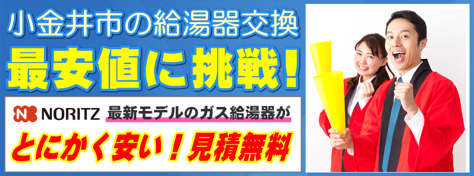 小金井市の給湯器交換は【給湯器が安いアイテック】