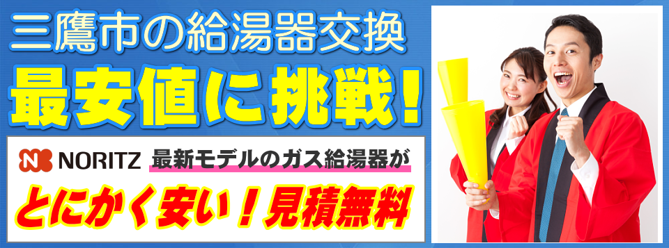 三鷹市の給湯器交換は【給湯器が安いアイテック】