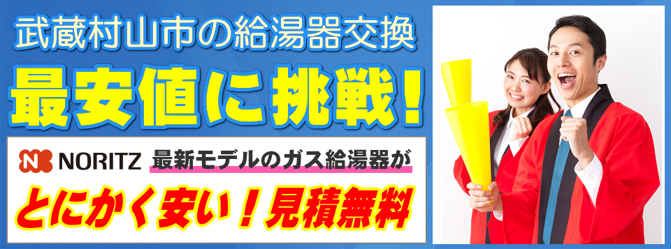 武蔵村山市の給湯器交換は【給湯器が安いアイテック】