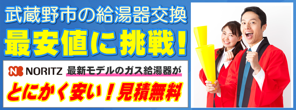 武蔵野市の給湯器交換は【給湯器が安いアイテック】