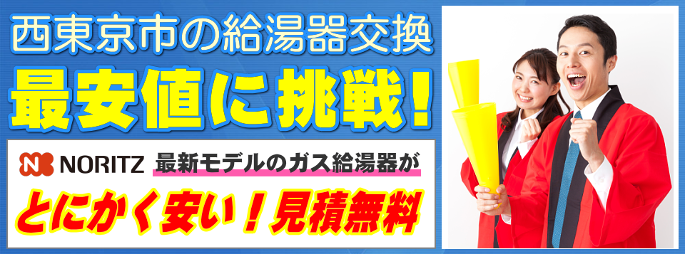 西東京市の給湯器交換は【給湯器が安いアイテック】