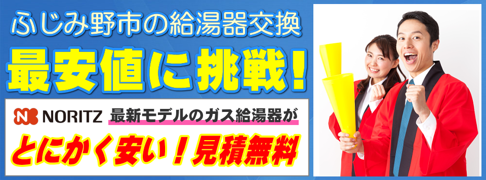 ふじみ野市の給湯器交換は【給湯器が安いアイテック】