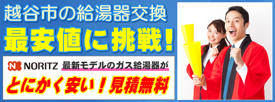 越谷市の給湯器交換は【給湯器が安いアイテック】