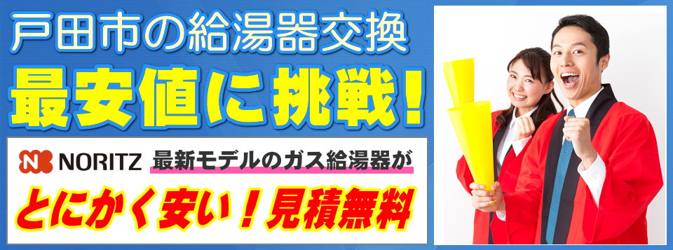 戸田市の給湯器交換は【給湯器が安いアイテック】