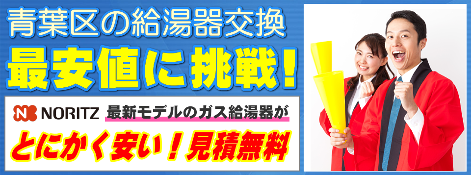 横浜市青葉区の給湯器交換は【給湯器が安いアイテック】