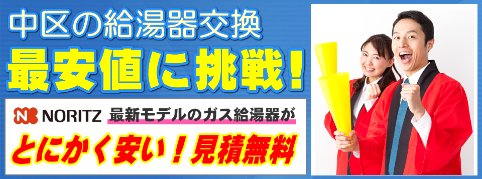 横浜市中区の給湯器交換は【給湯器が安いアイテック】