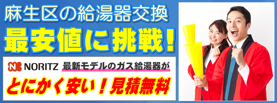 川崎市麻生区の給湯器交換は【給湯器が安いアイテック】