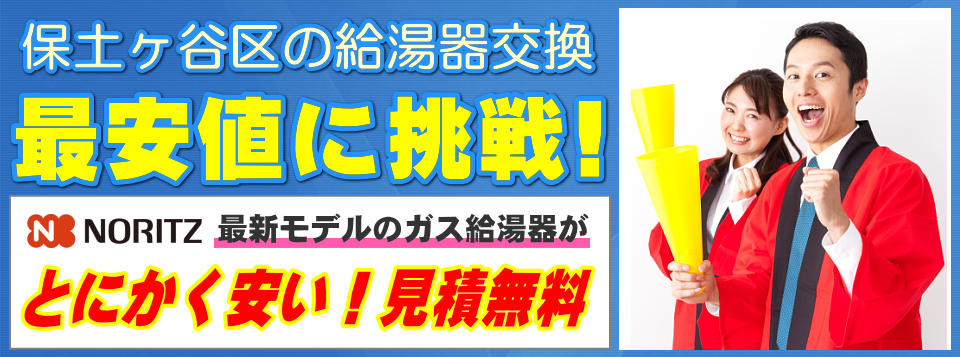 横浜市保土ヶ谷区の給湯器交換は【給湯器が安いアイテック】