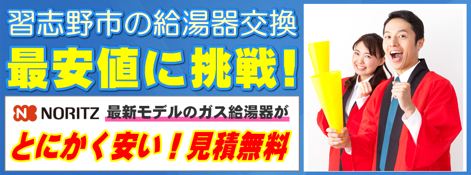 習志野市の給湯器交換は【給湯器が安いアイテック】